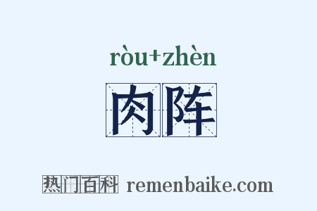 肉阵是什么意思的图片